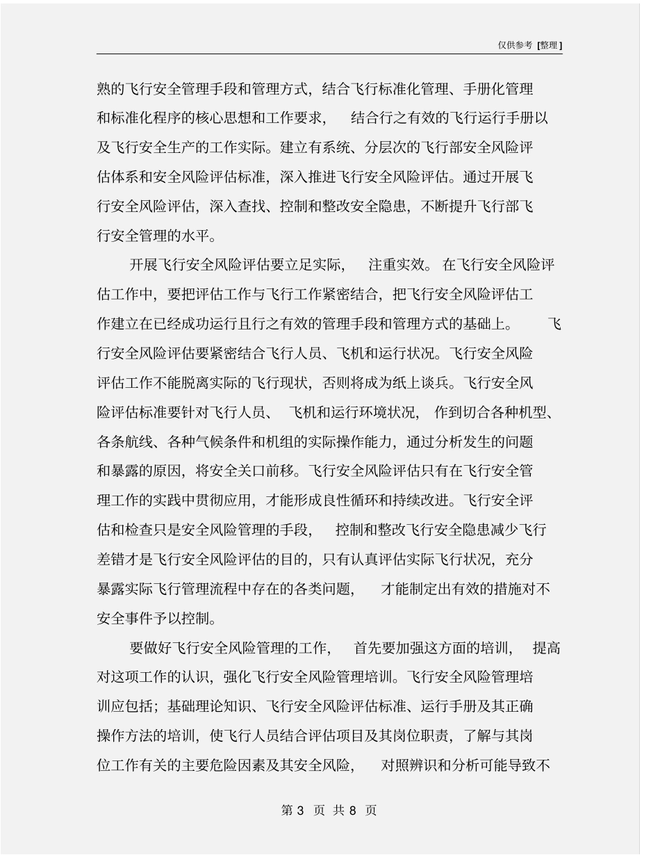 简述飞行安全之中风险管理的重要作用和意义_第3页