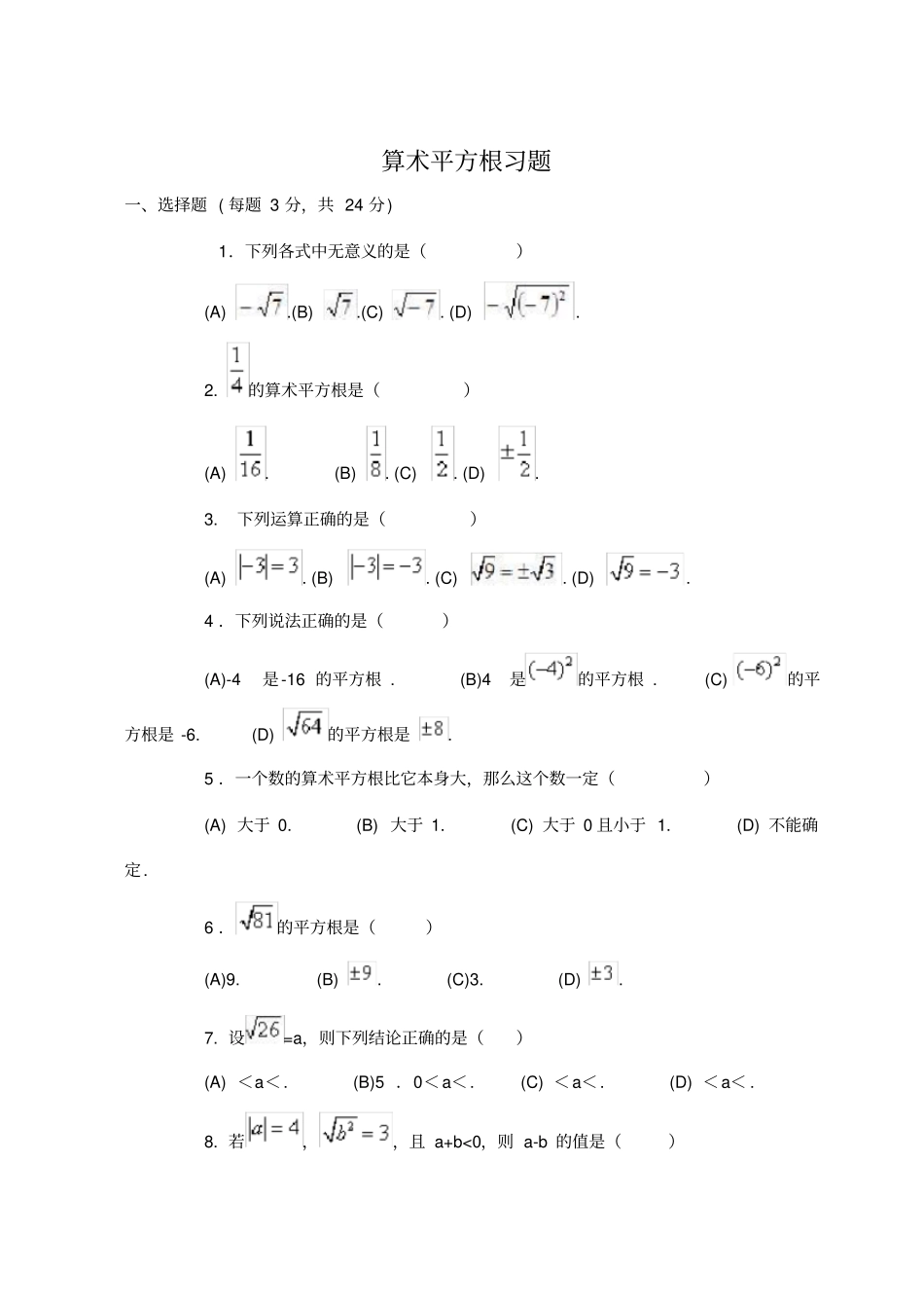 算术平方根同步练习试题一_第1页