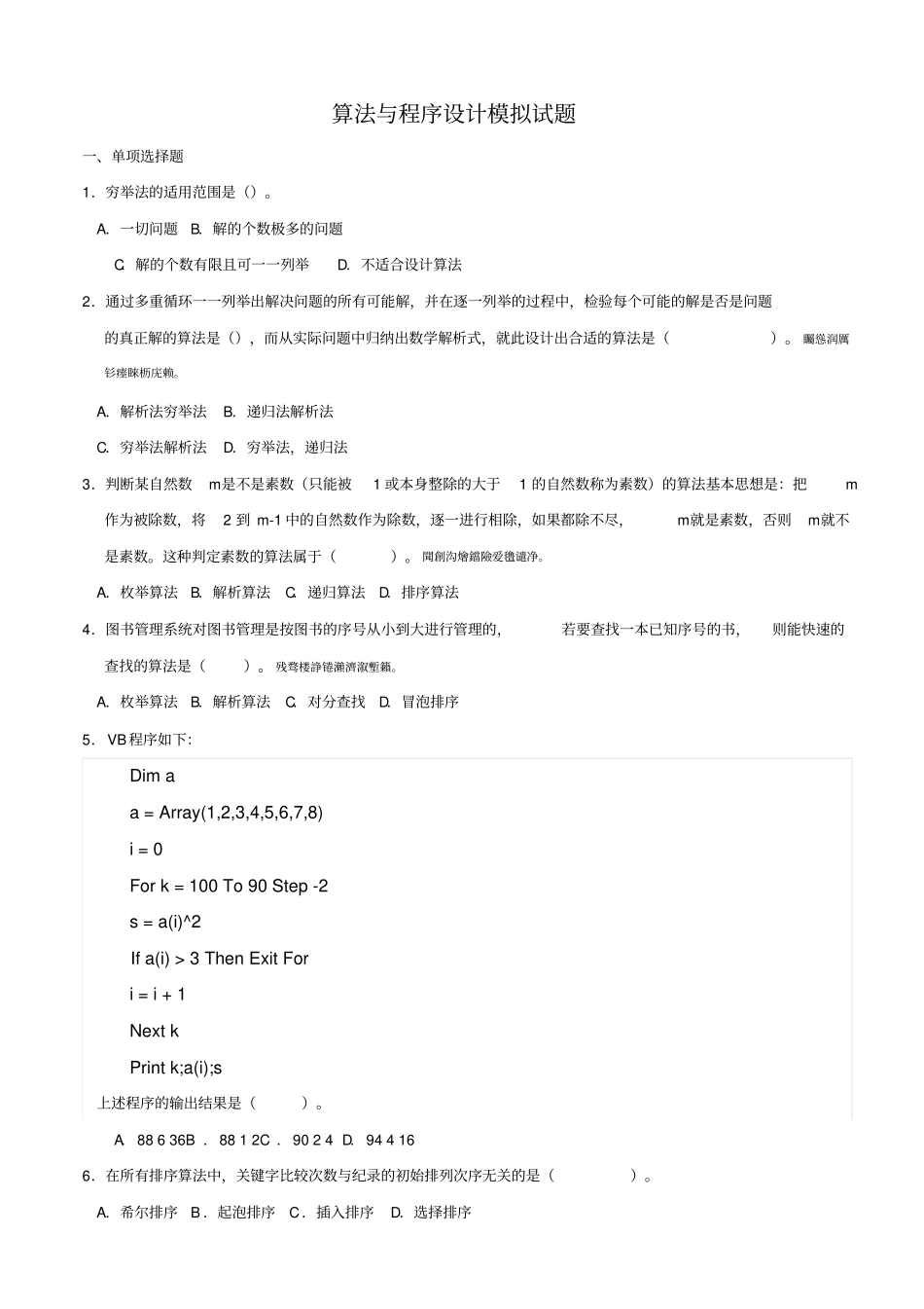 算法与程序方案模拟试题附标准答案_第1页