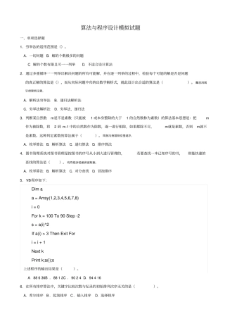 算法与程序方案模拟试题附标准答案