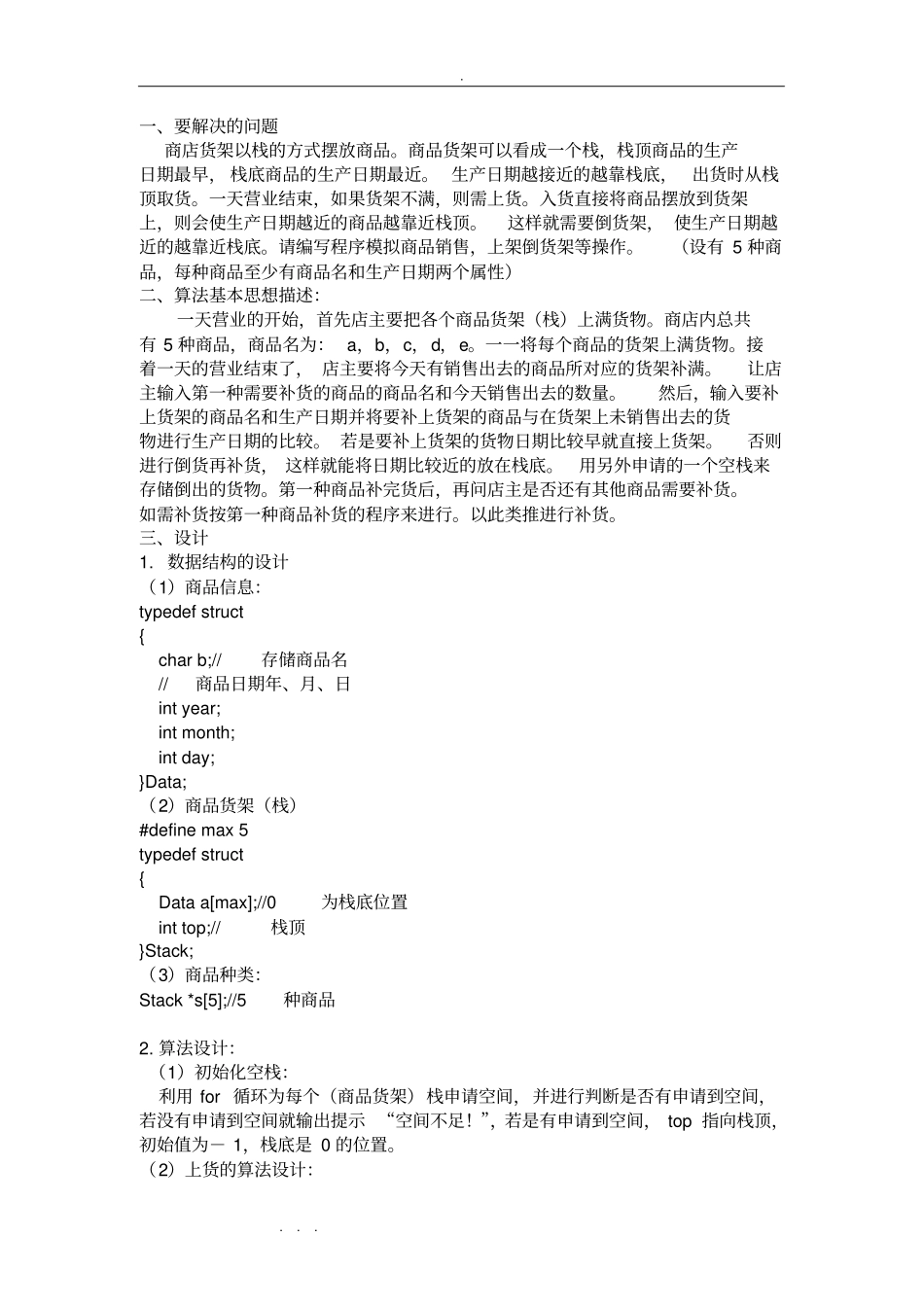 算法与数据结构的商品货架管理课程设计报告还有程序源代码_第2页