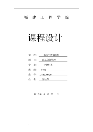 算法与数据结构的商品货架管理课程设计报告还有程序源代码