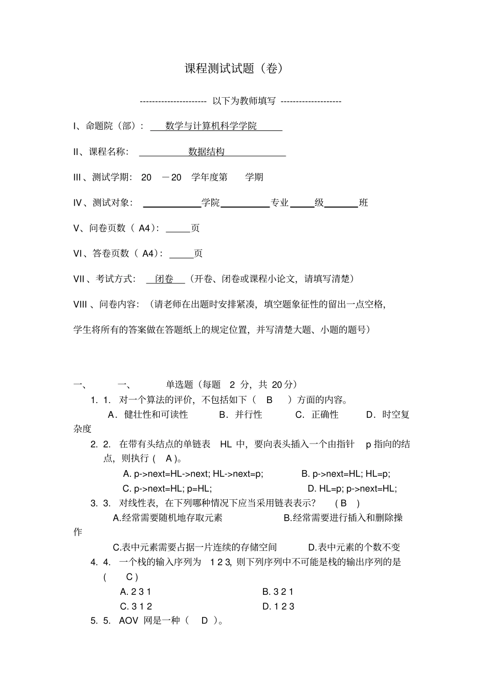 算法与数据结构期末考试试卷_第1页