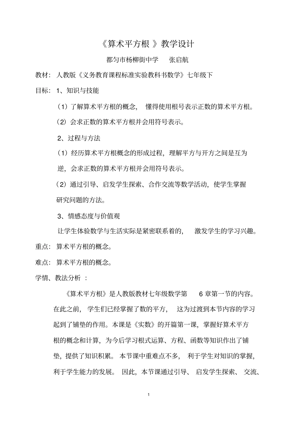 算术平方根教学设计_第1页