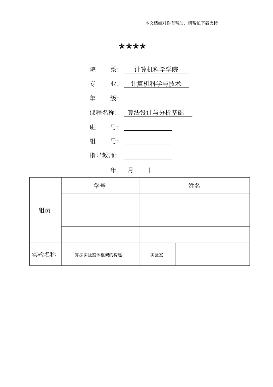算法分析与设计试验报告_第1页