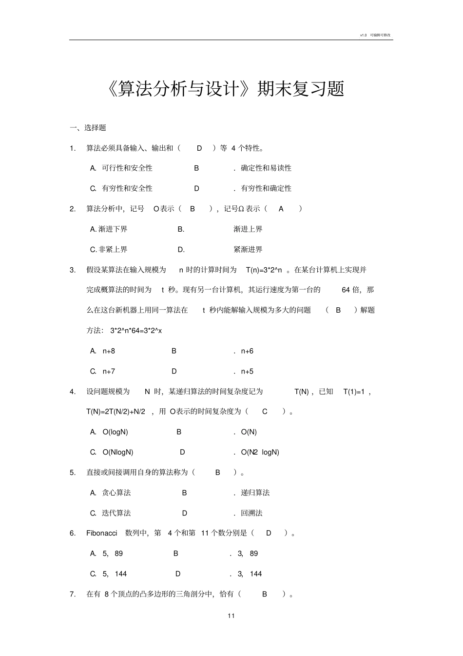 算法分析与设计期末考试复习题纲_第1页