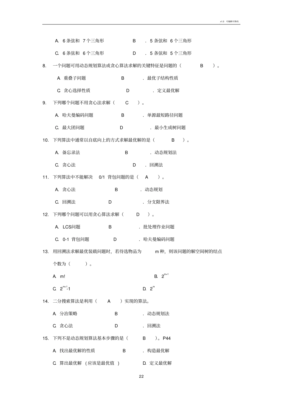 算法分析与设计期末考试复习题纲_第2页