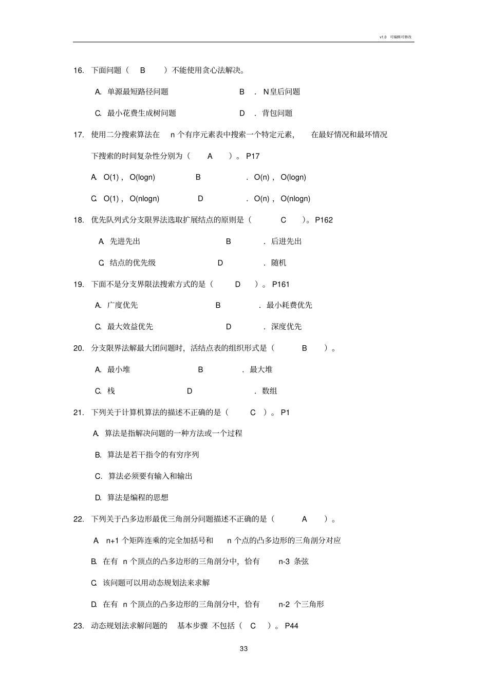 算法分析与设计期末考试复习题纲_第3页