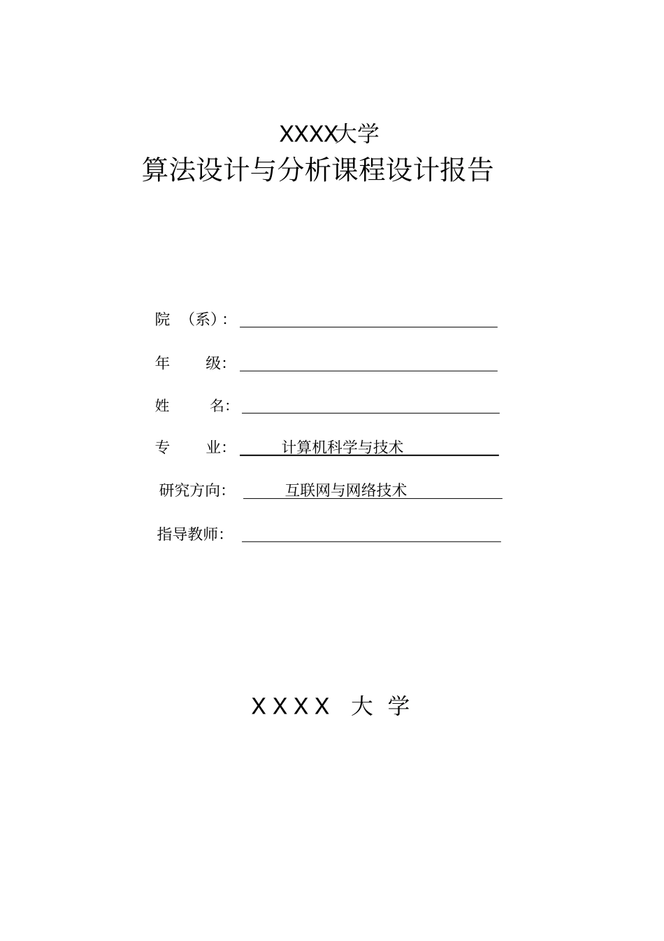 算法分析与设计-课程设计报告_第1页