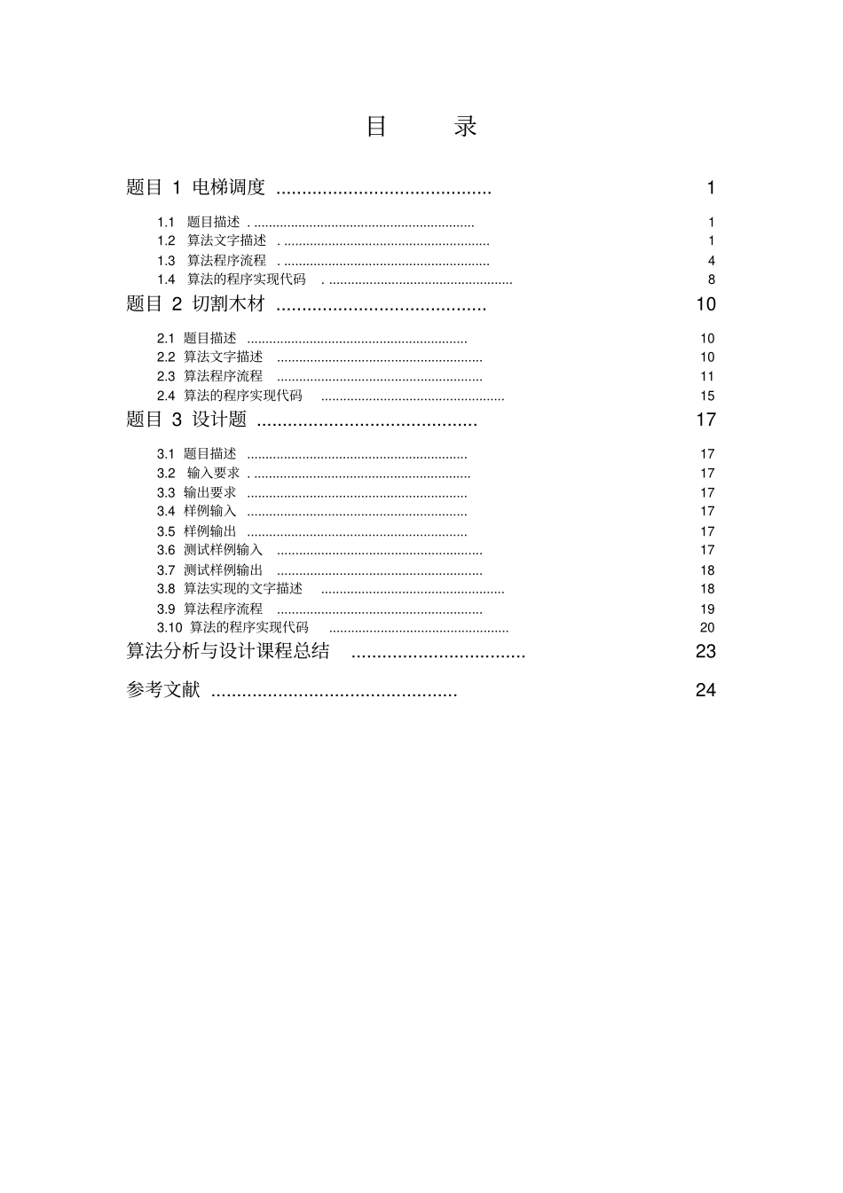 算法分析与设计-课程设计报告_第2页