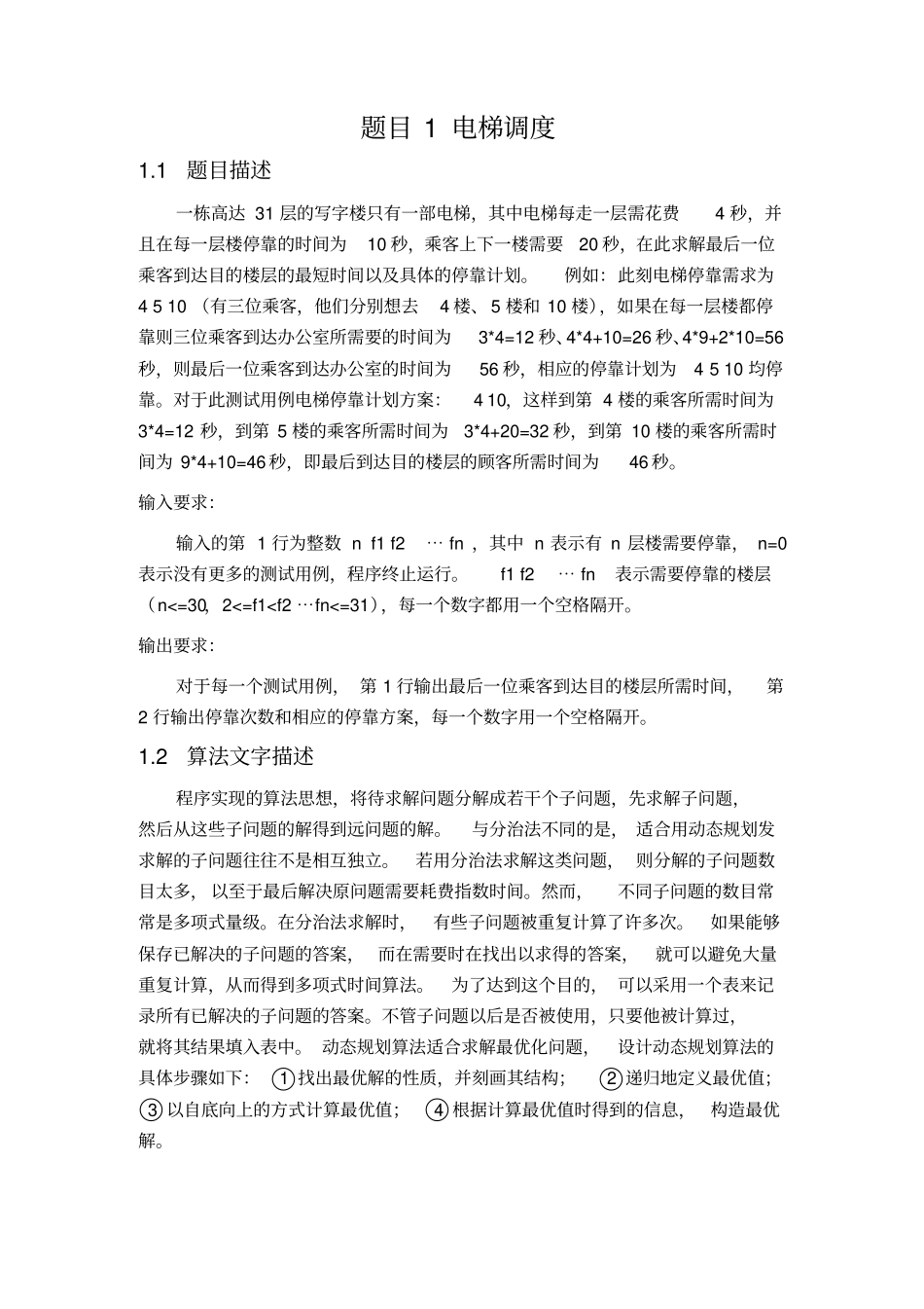 算法分析与设计-课程设计报告_第3页