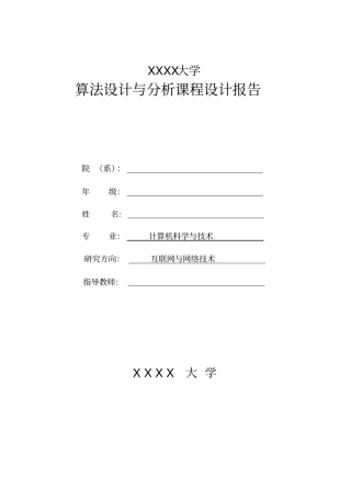 算法分析与设计-课程设计报告