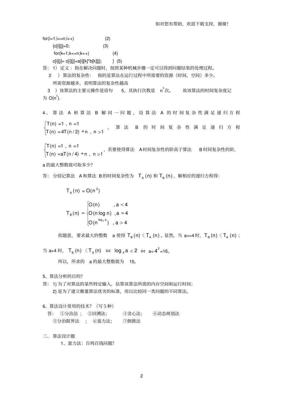 算法分析及设计习题集整理_第2页