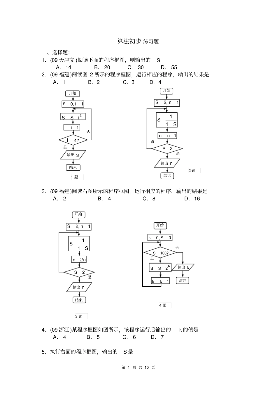 算法初步练习题附详细答案_第1页