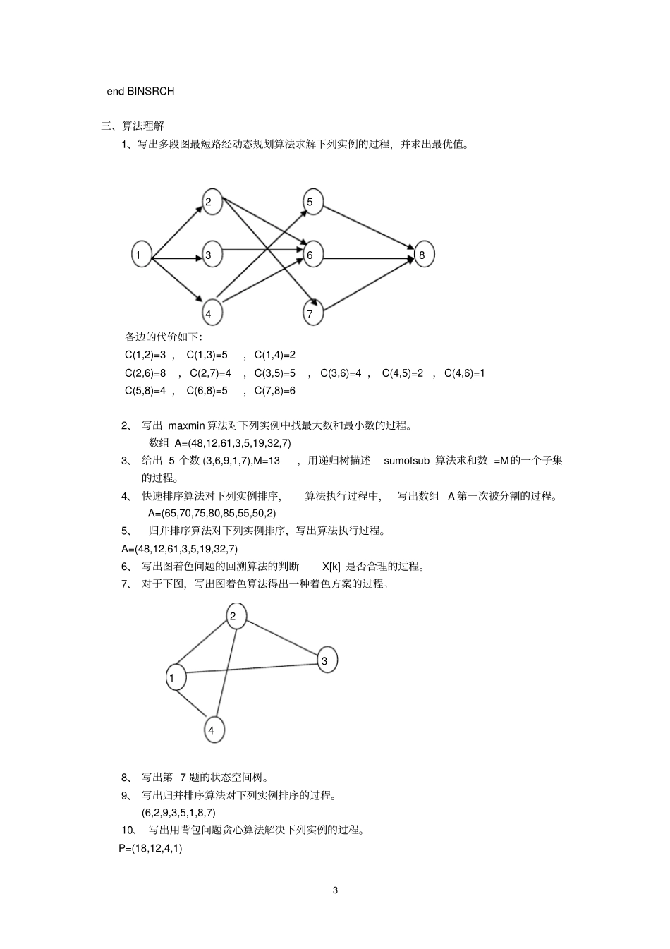 算法分析与设计考试复习题及参考答案_第3页