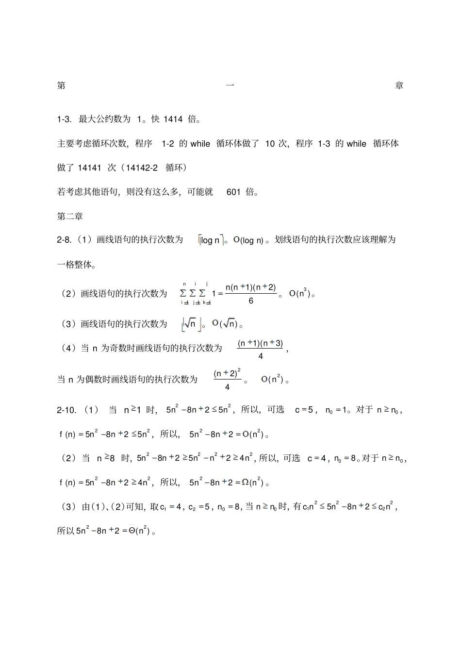 算法设计与分析C++语言描述陈慧南版课后答案_第1页