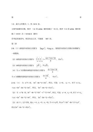 算法设计与分析C++语言描述陈慧南版课后答案