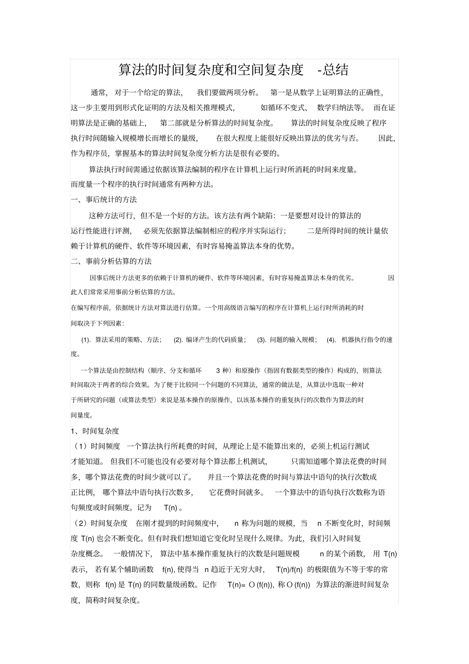 算法的时间复杂度和空间复杂度-总结分析_第1页