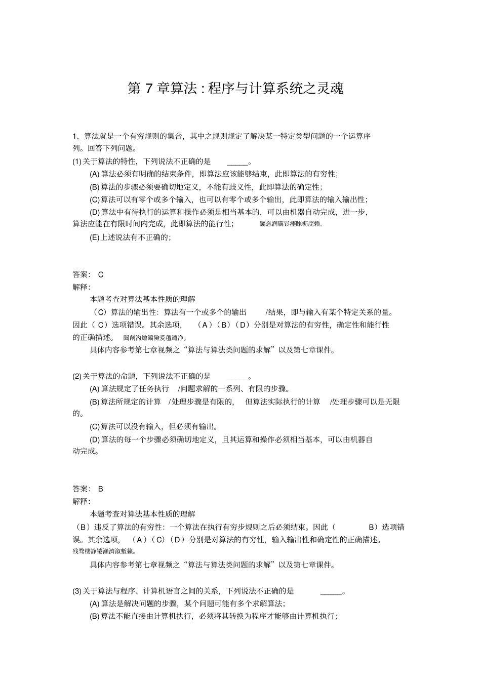 算法程序与计算系统之灵魂练习题附标准答案解析_第1页