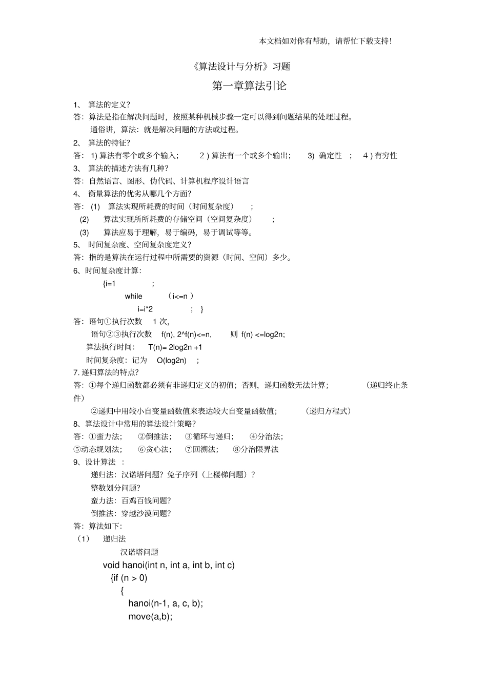 算法设计与分析习题_第1页