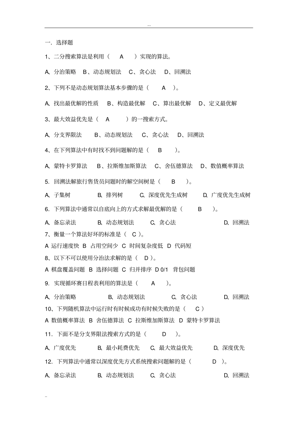 算法设计与分析复习题目及答案_第1页