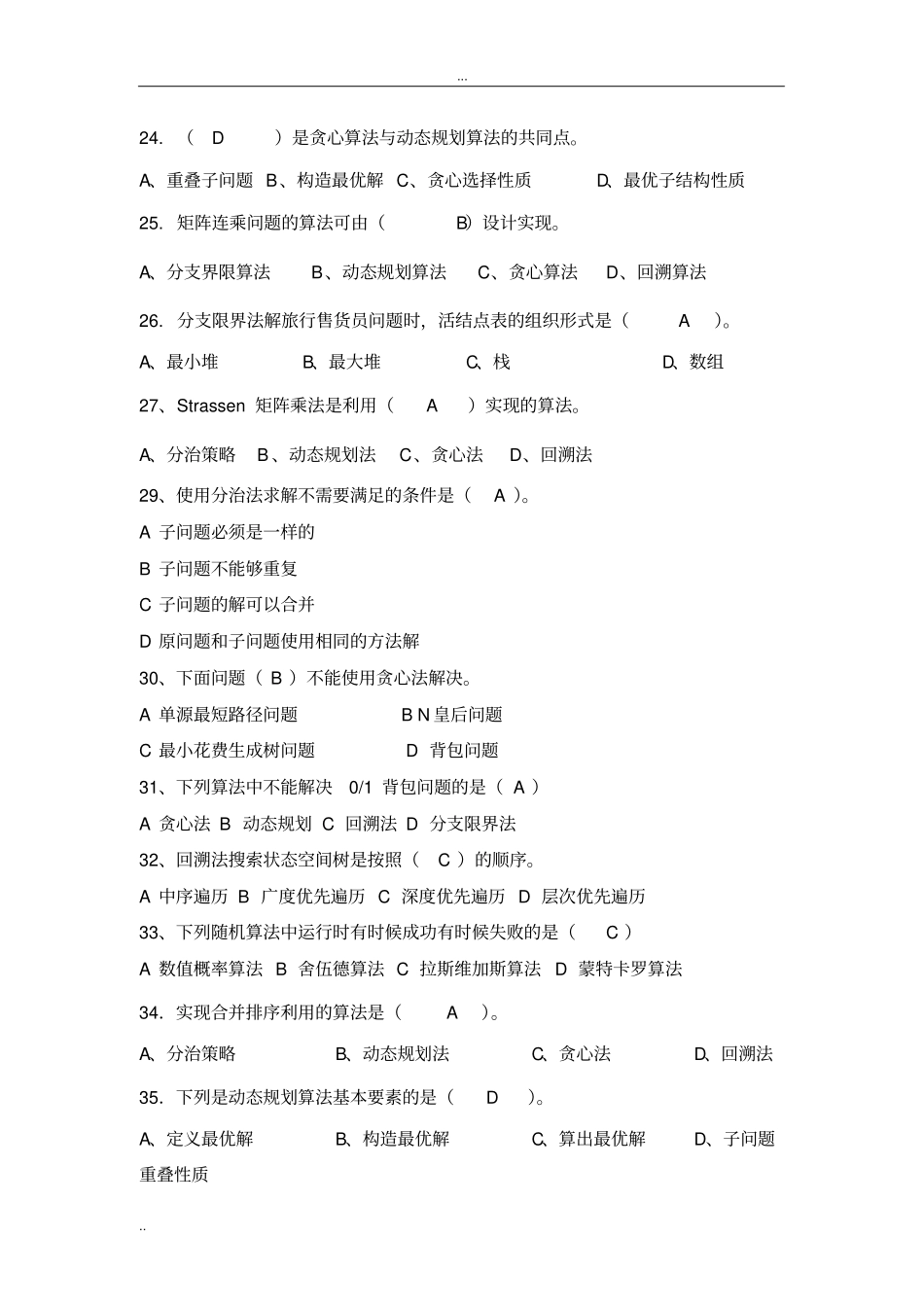 算法设计与分析复习题目及答案_第3页