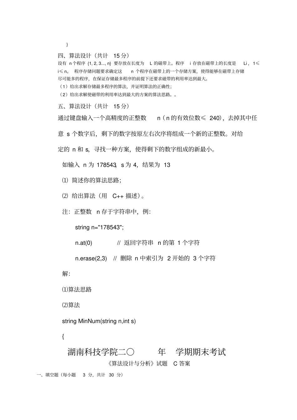 算法设计与分析试卷及答案_第3页