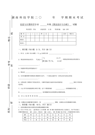 算法设计与分析试卷及答案