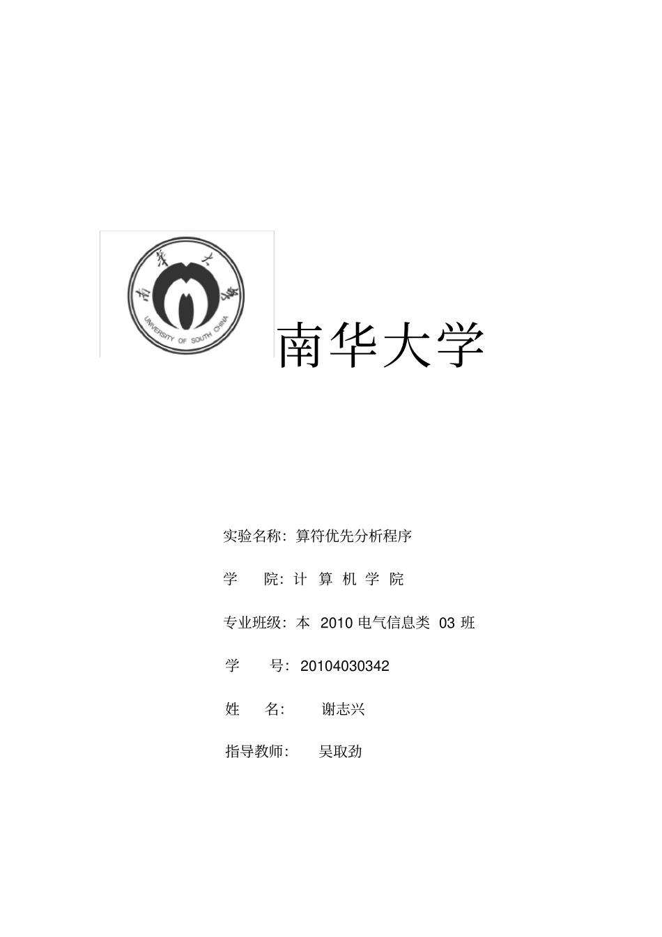 算符优先分析程序_第1页