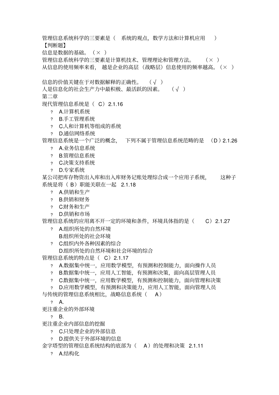 管信息系统选择判断_第2页
