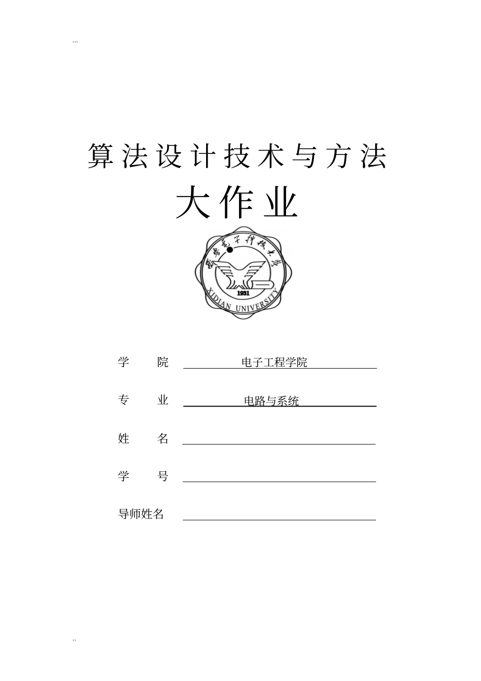 算法设计与分析大作业答案_第1页