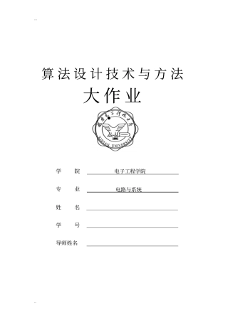 算法设计与分析大作业答案