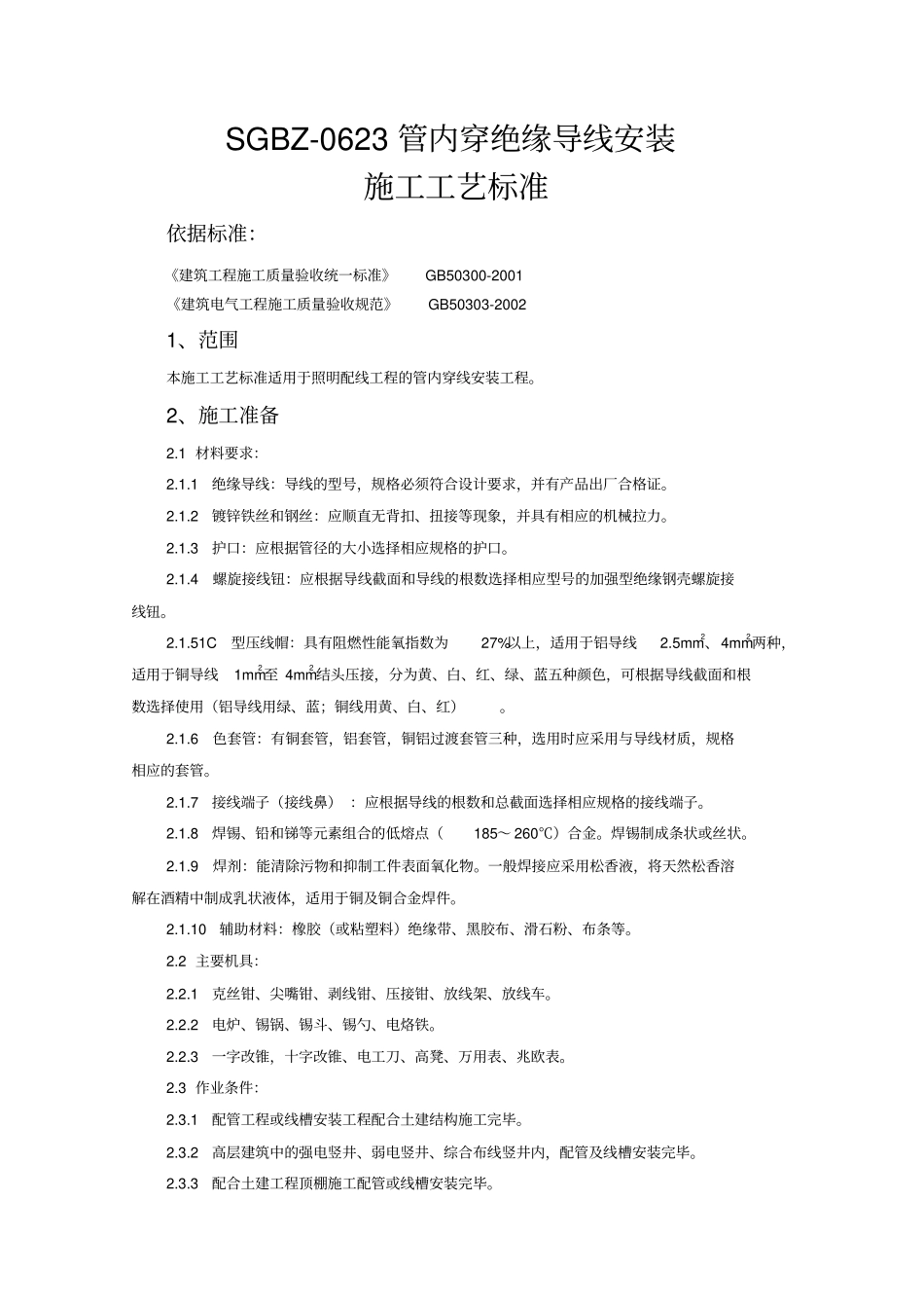 管内穿绝缘导线安装施工工艺标准_第1页