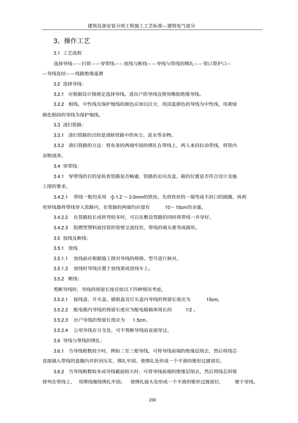 管内穿绝缘导线安装施工工艺标准_第2页
