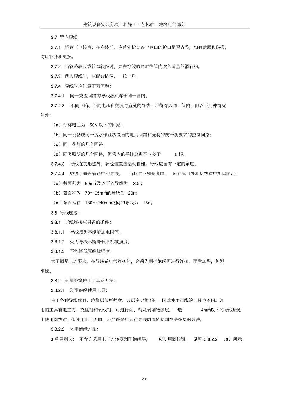 管内穿绝缘导线安装施工工艺标准_第3页