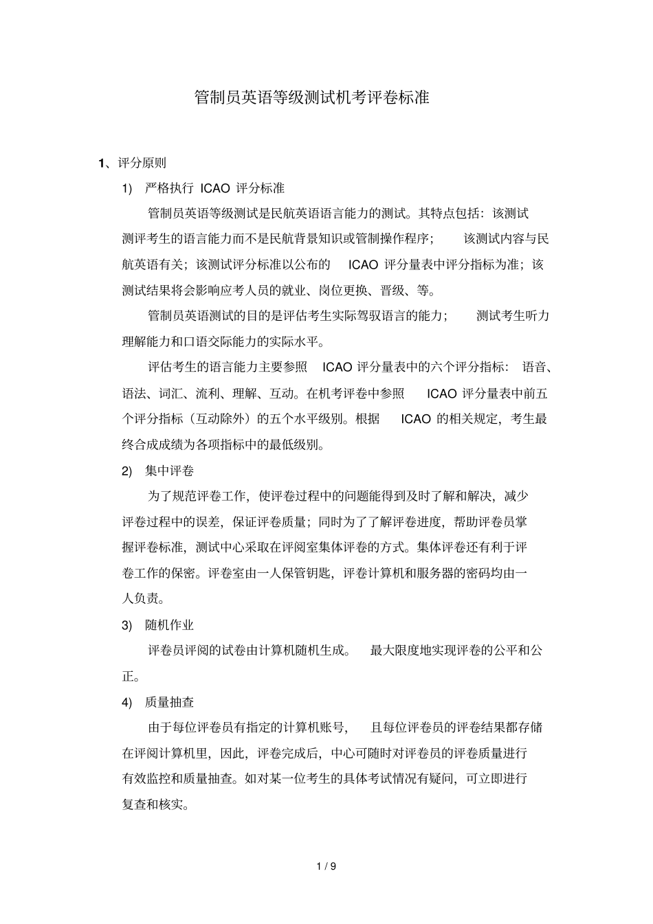 管制员英语等级测试机考评卷标准_第1页