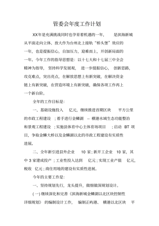管委会年工作计划