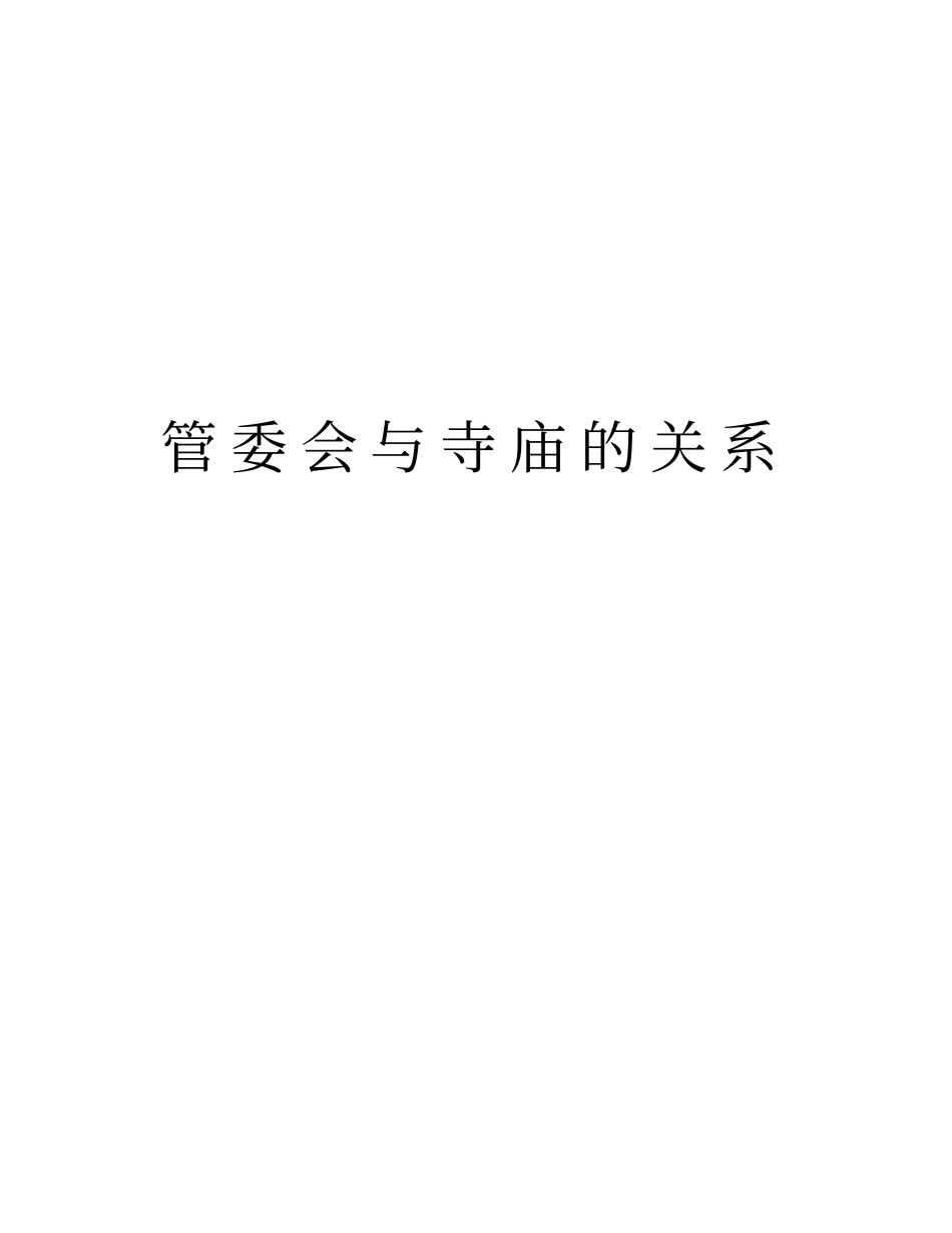 管委会与寺庙的关系说课材料_第1页