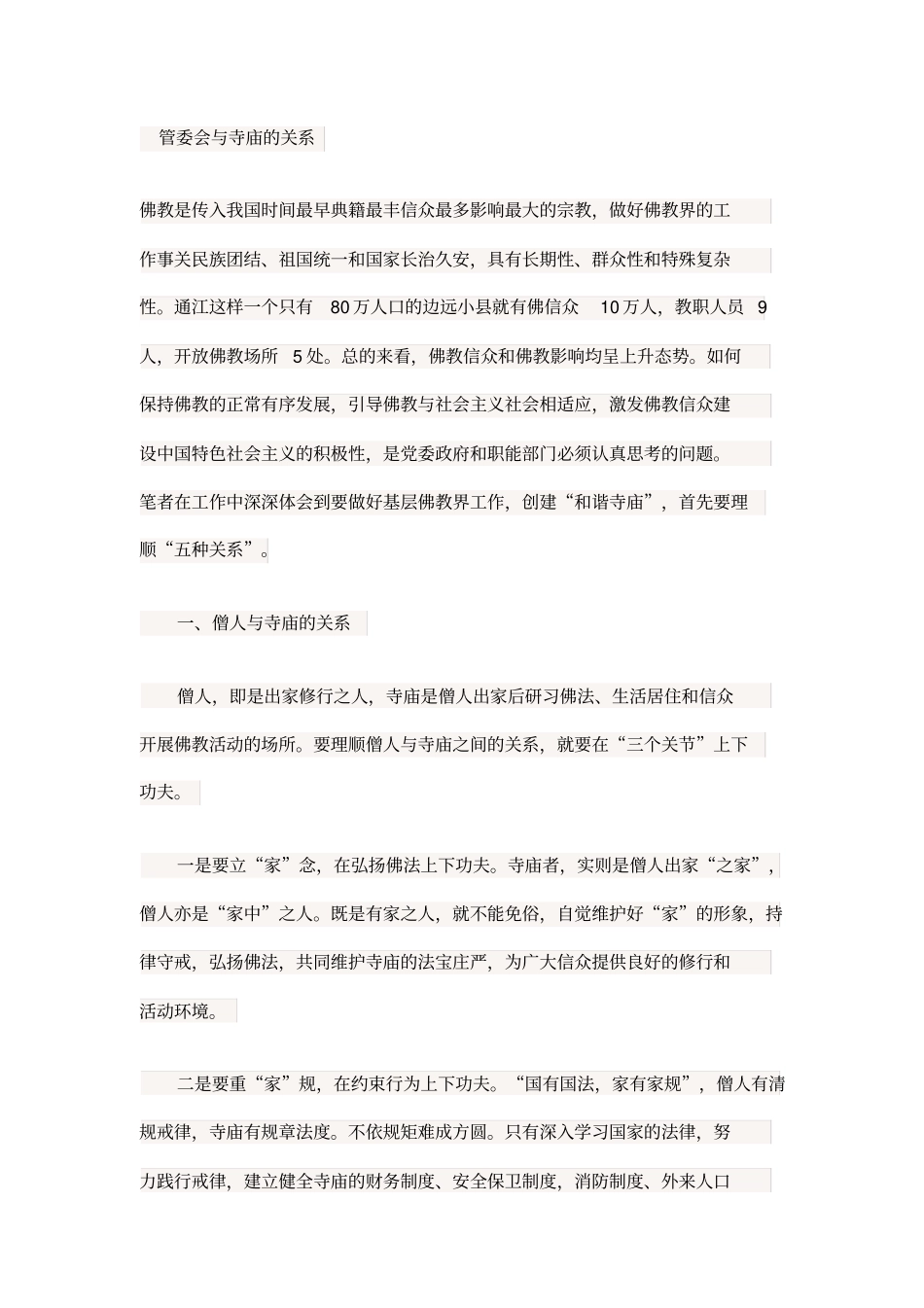 管委会与寺庙的关系说课材料_第2页