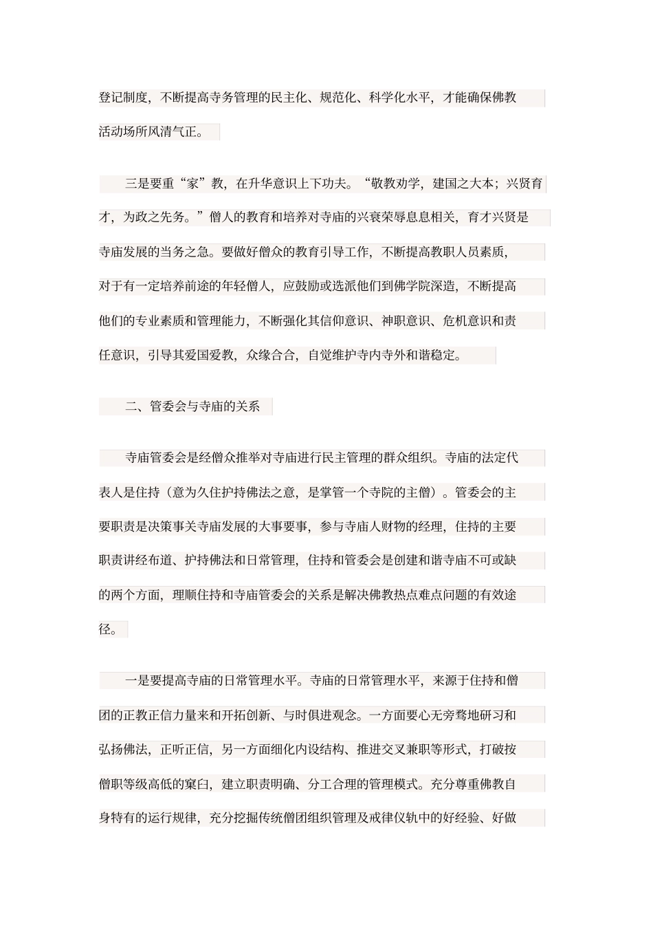 管委会与寺庙的关系说课材料_第3页