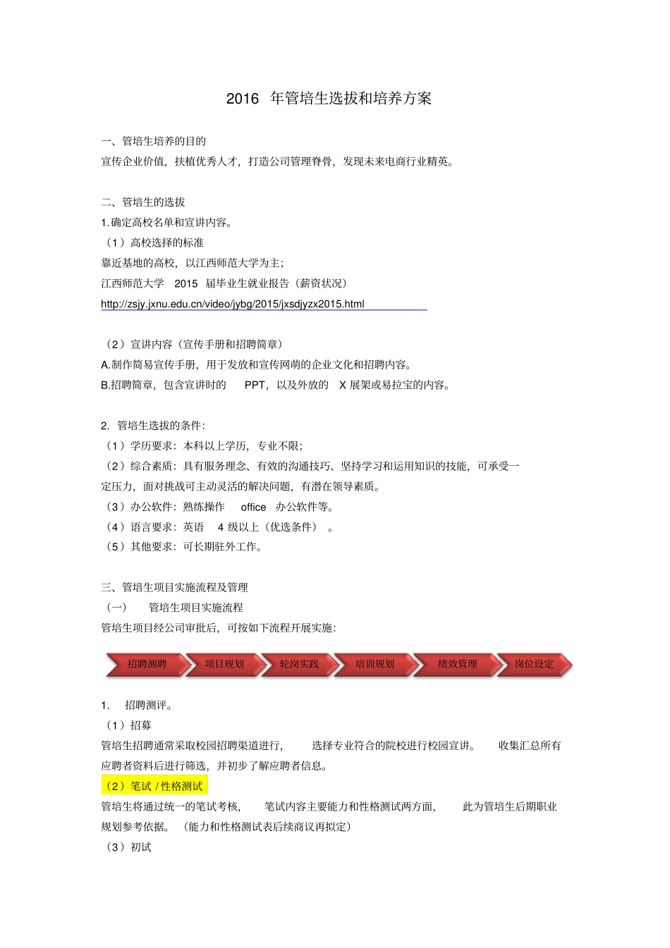 管培生选拔和培养方案_第1页