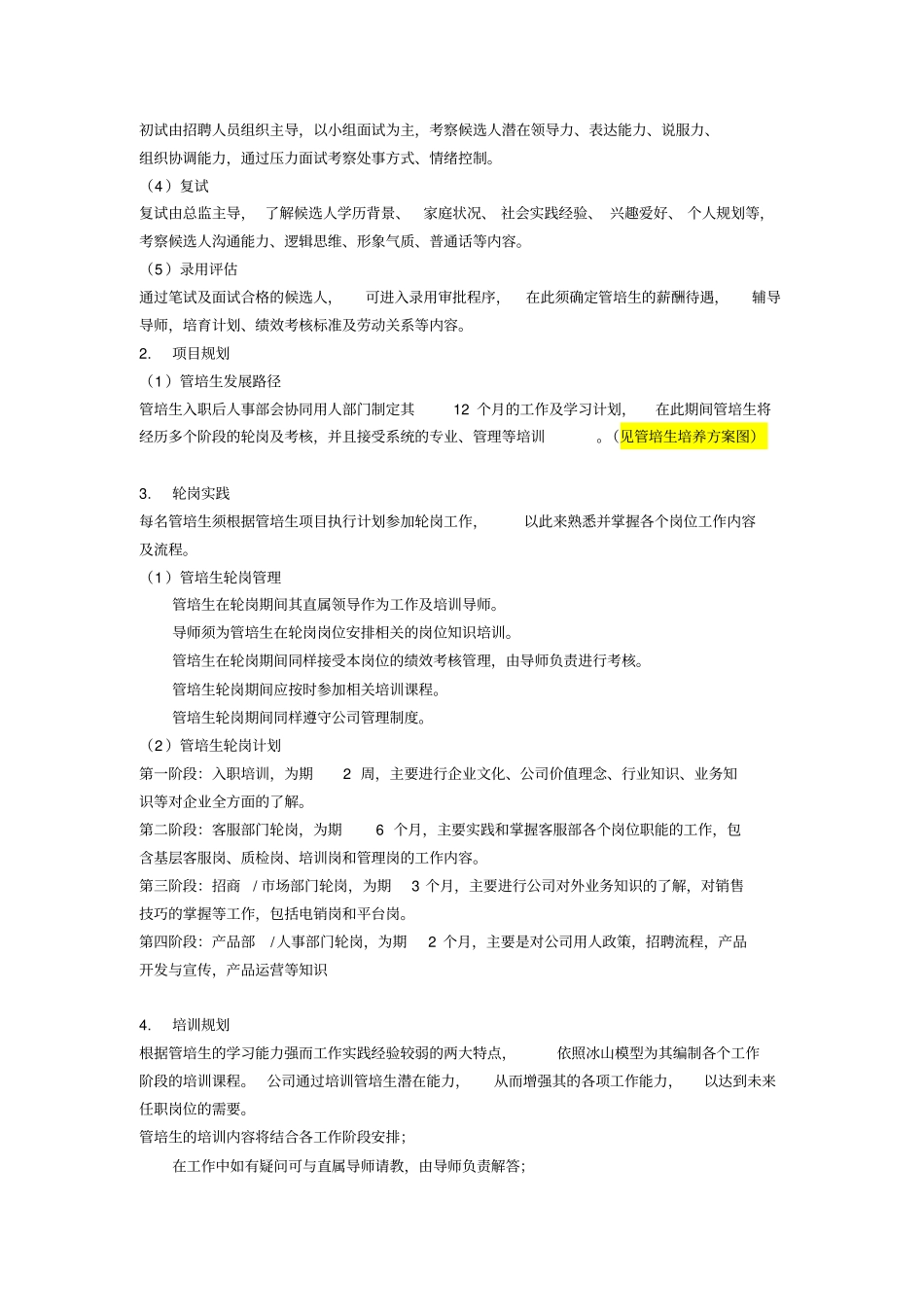 管培生选拔和培养方案_第2页