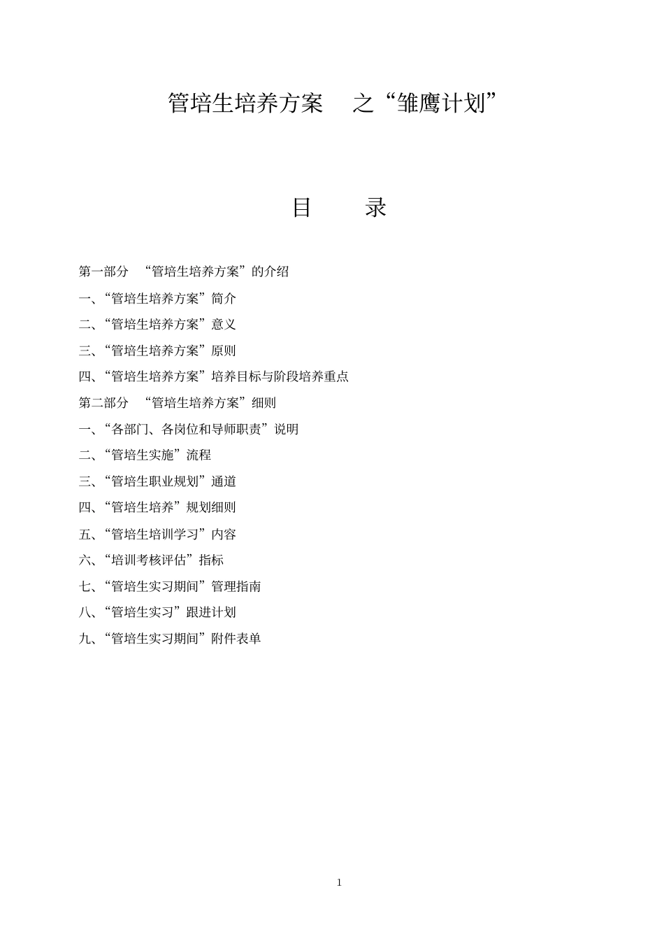 管培生培养方案_第1页