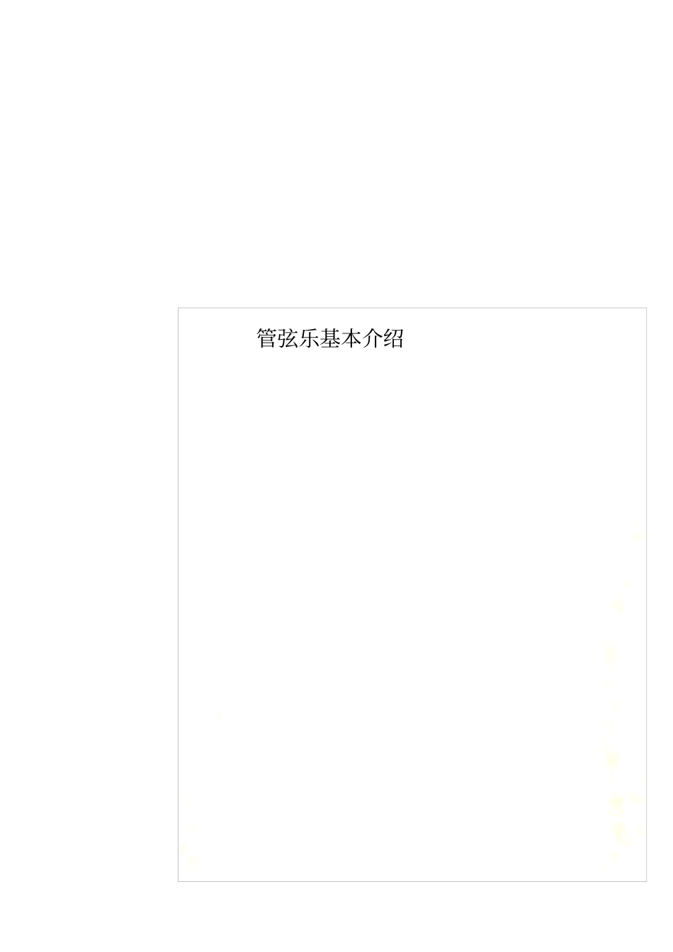 管弦乐基本介绍_第1页