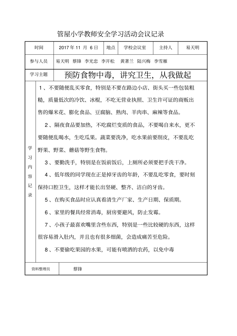 管屋小学教师安全学习活动会议记录_第1页