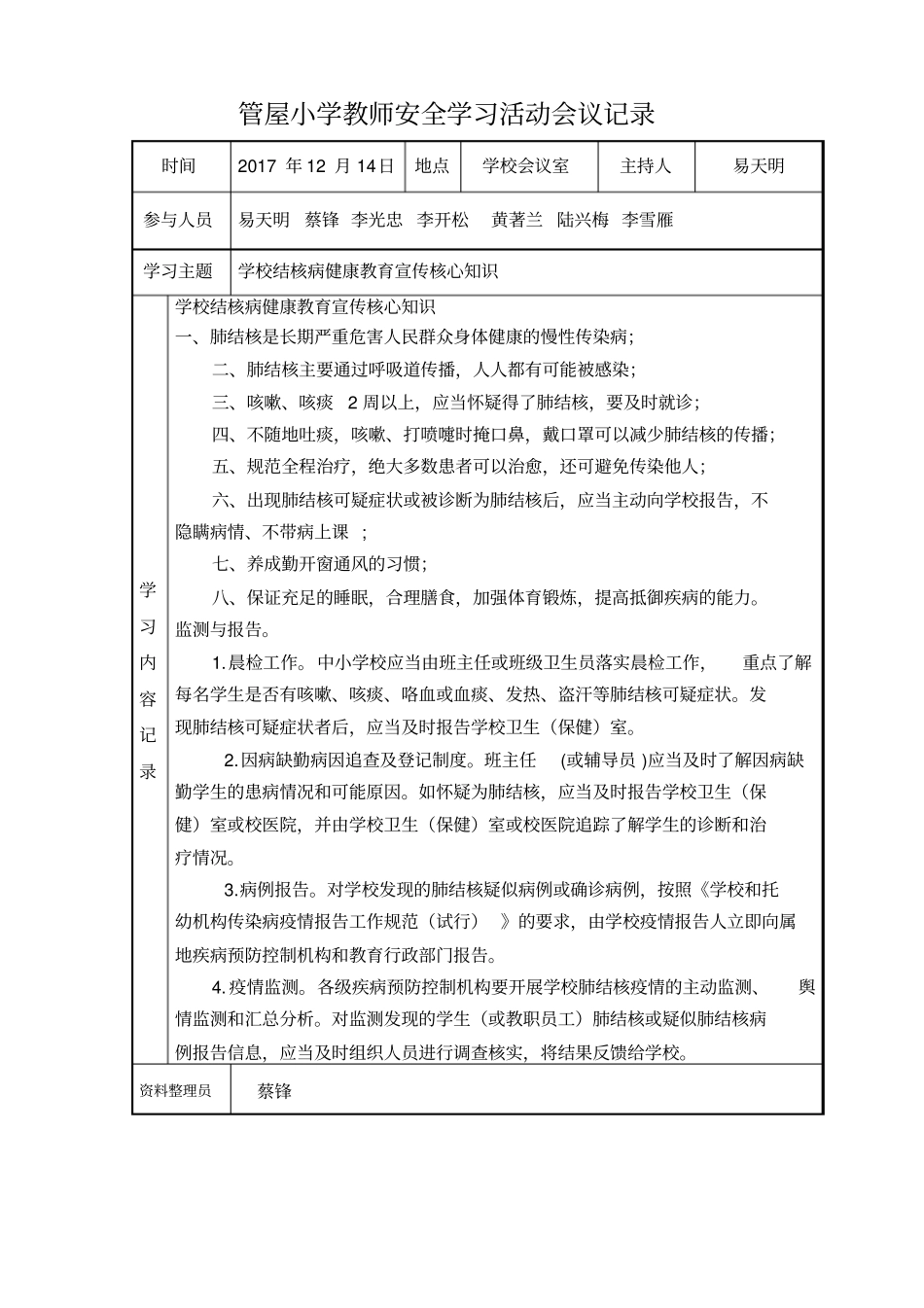 管屋小学教师安全学习活动会议记录_第2页