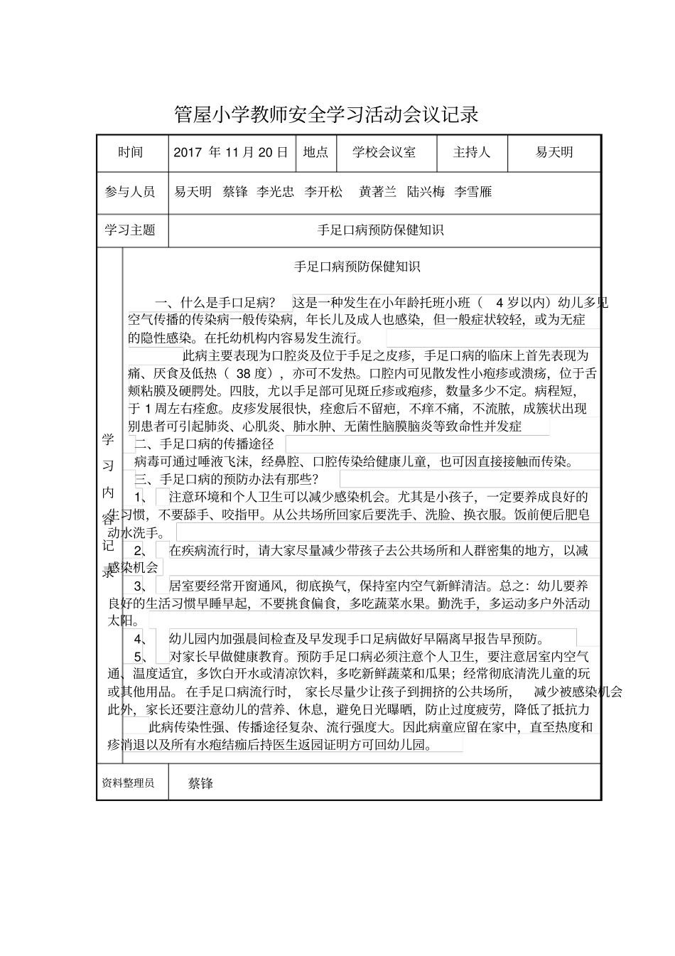 管屋小学教师安全学习活动会议记录_第3页