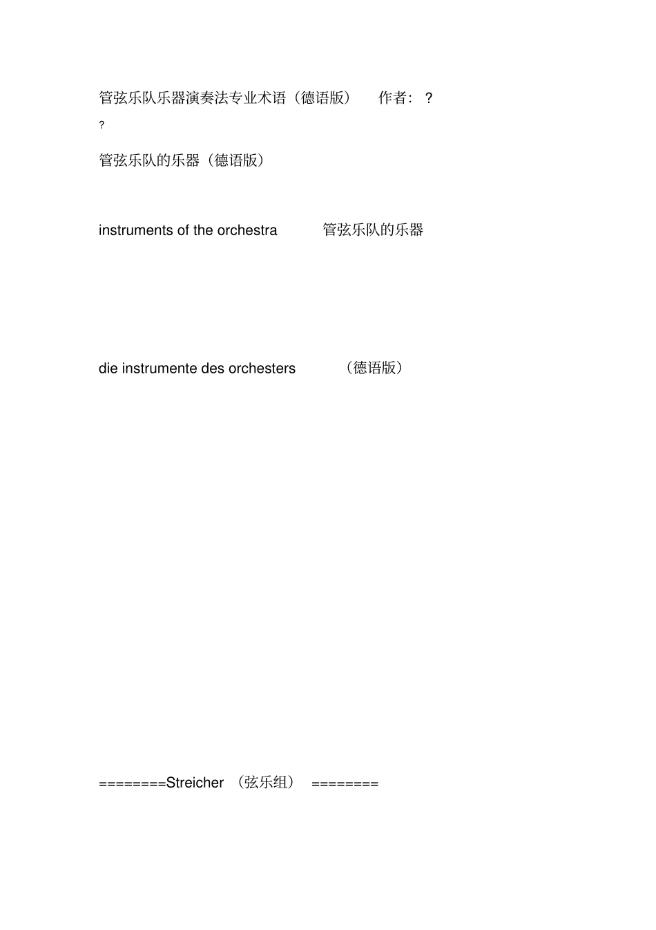 管弦乐队乐器演奏法专业术语德语版_第1页