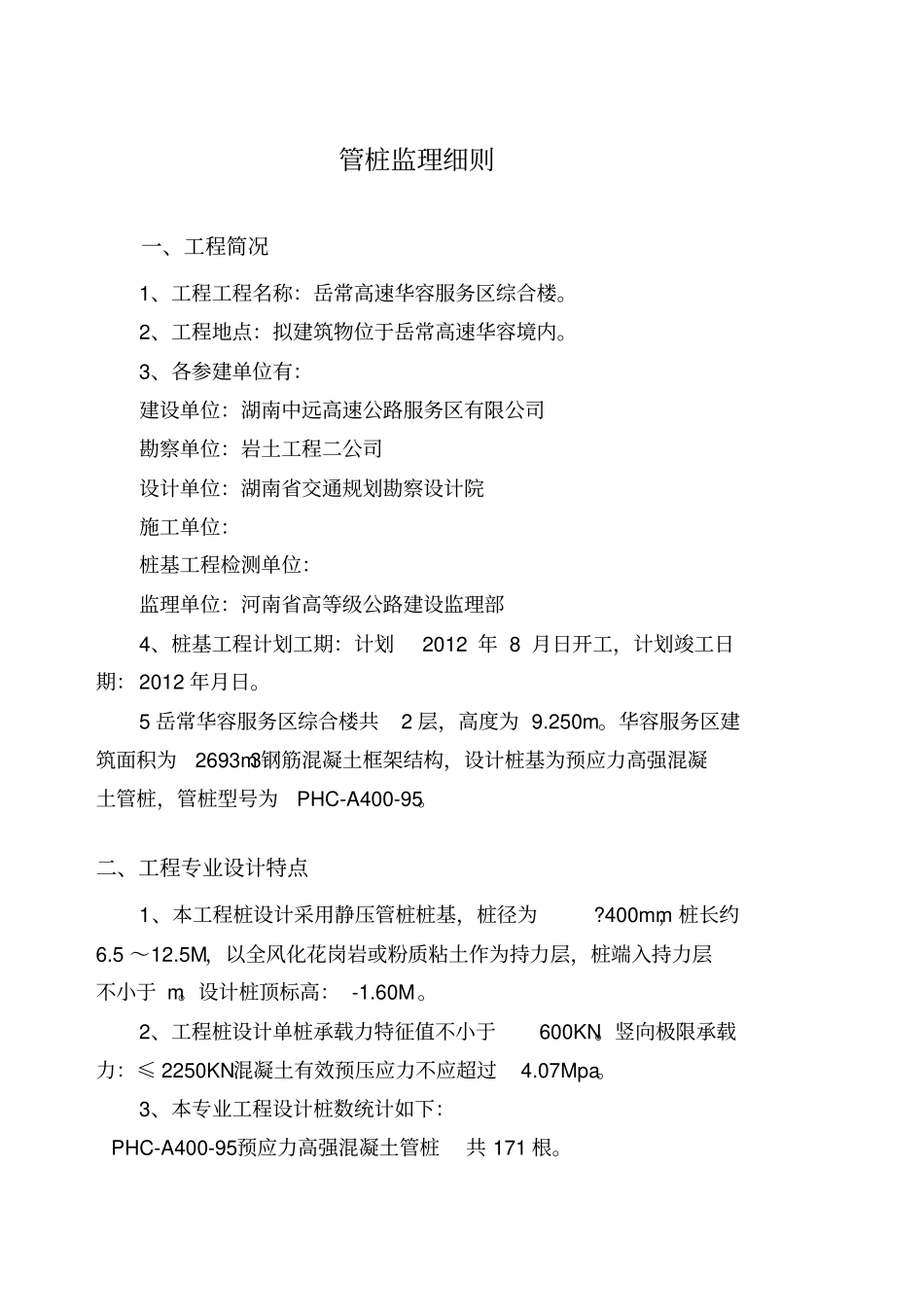管桩监理细则_第1页