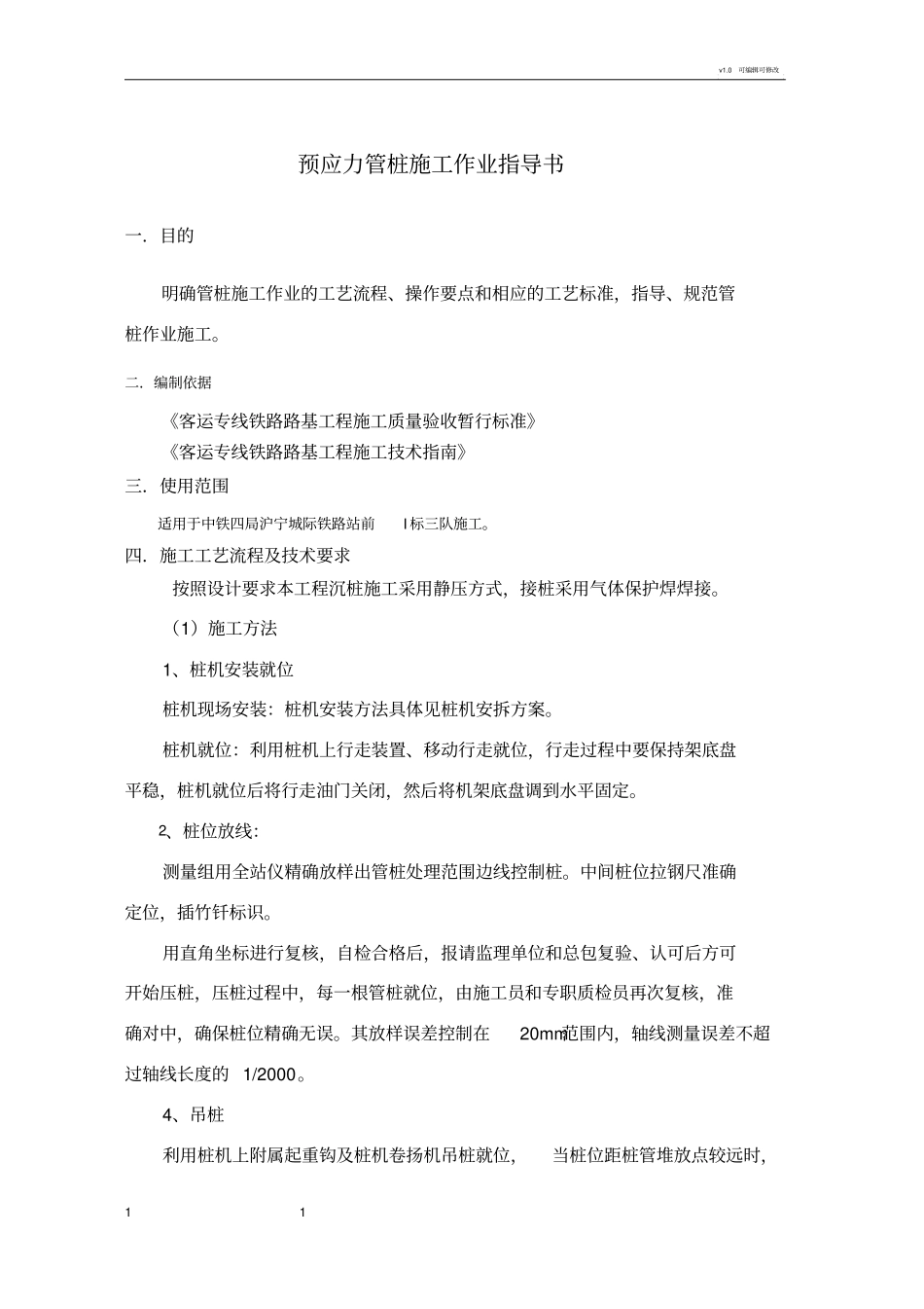 管桩桩施工作业指导书_第1页